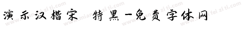 演示汉楷宋 特黑字体转换